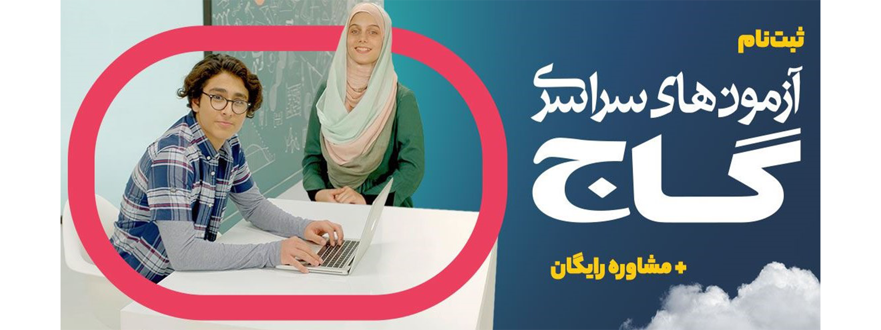 ثبت نام آزمون های سراسری گاج 01