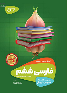 فارسی تیزهوشان ششم 