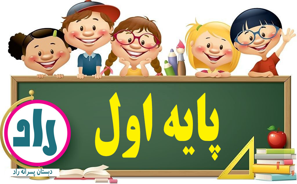 کلاس اول 