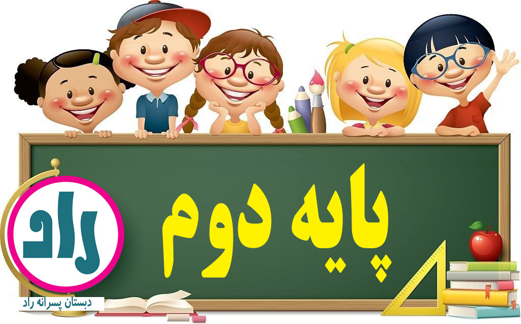 کلاس دوم 