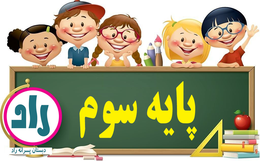کلاس سوم 