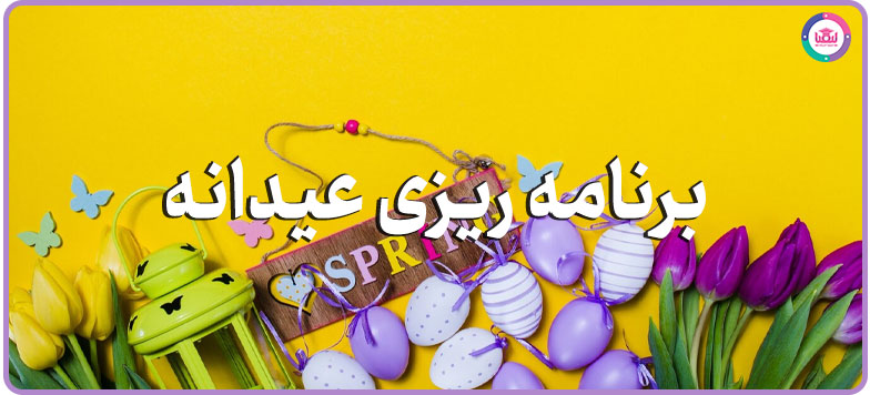 دسترسی به برنامه های عیدانه نوروز 1404